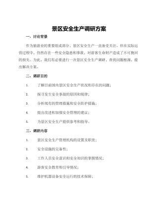 景区安全生产调研方案