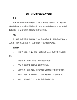 景区安全检查活动方案