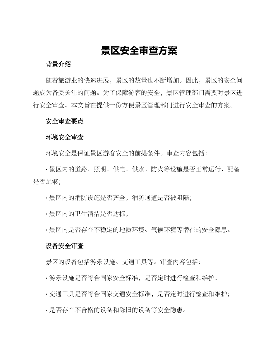 景区安全审查方案_第1页