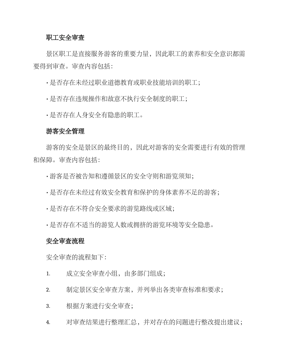 景区安全审查方案_第2页