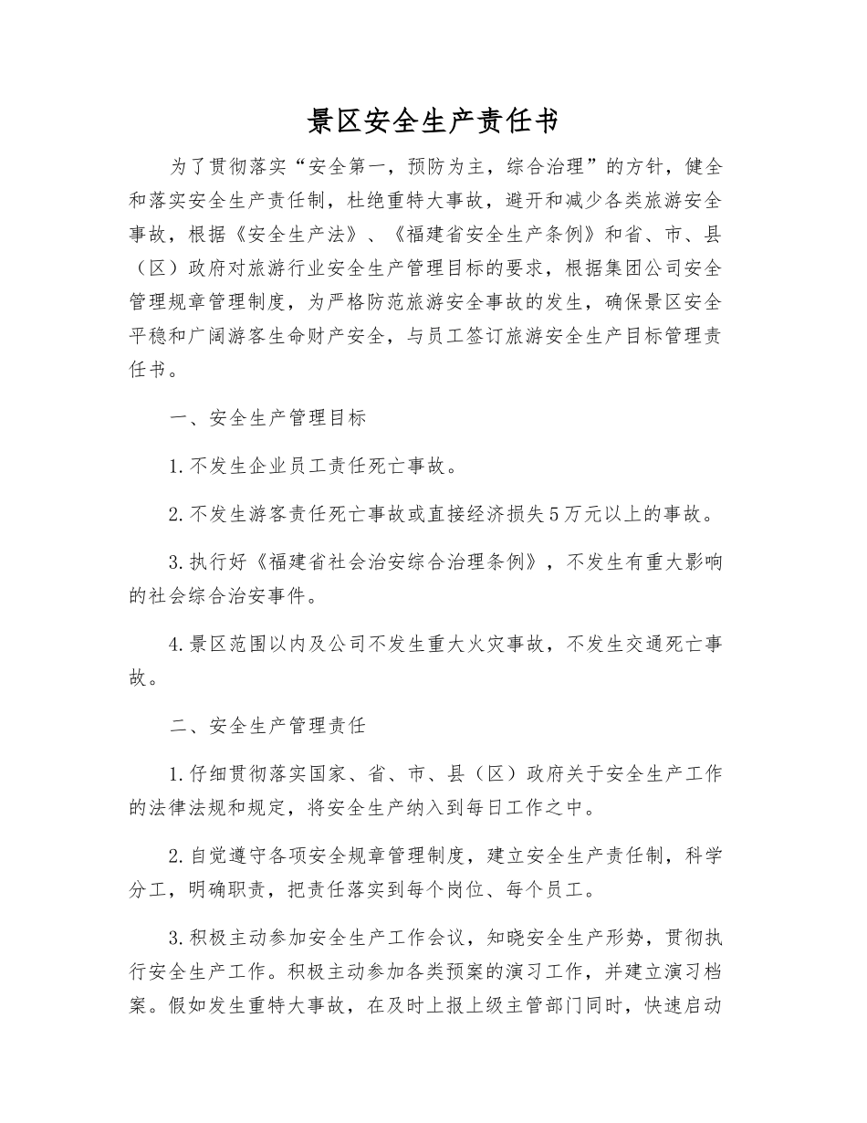 景区安全生产责任书_第1页