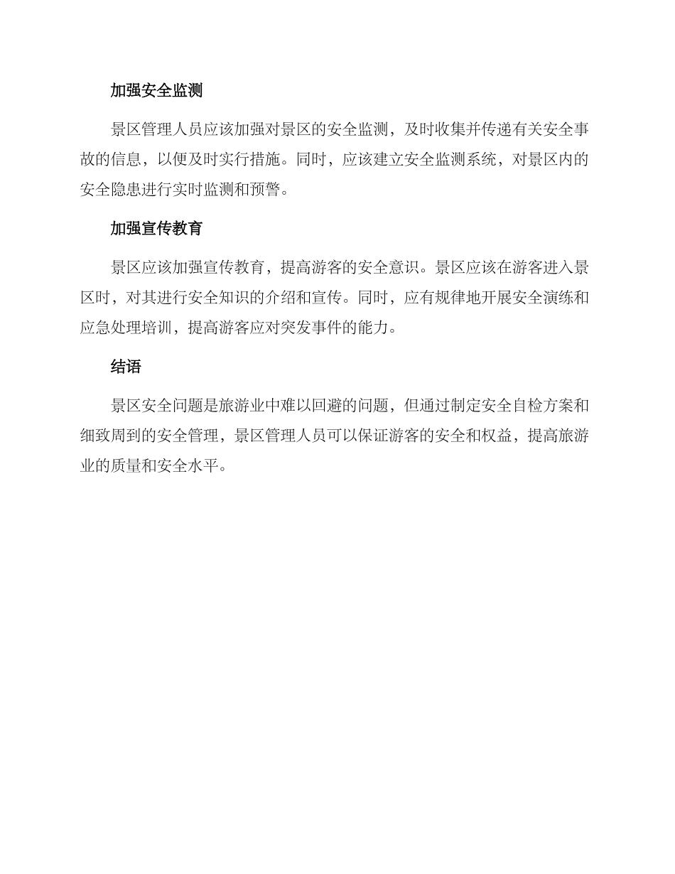 景区安全自检方案_第2页