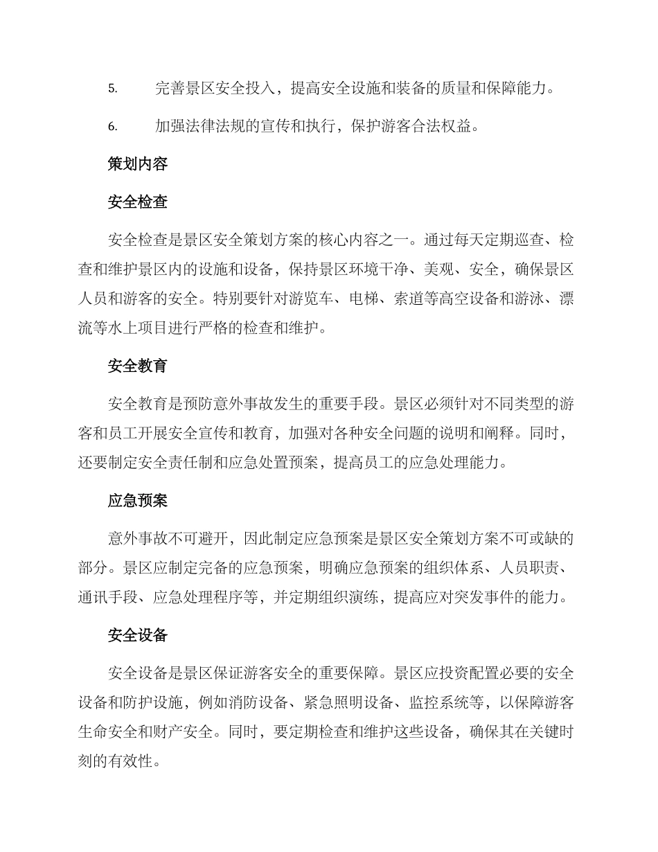 景区安全策划方案_第2页