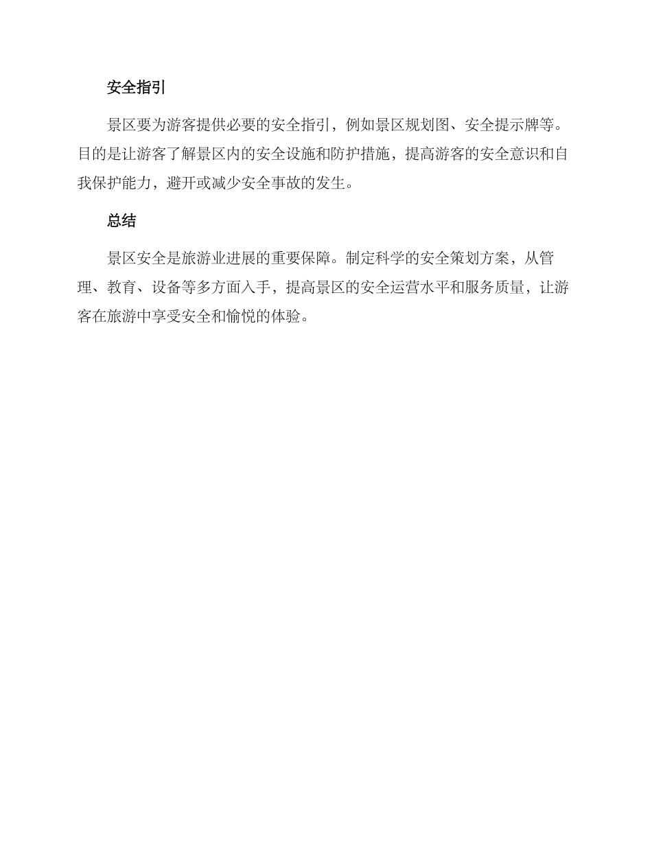 景区安全策划方案_第3页