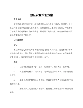 景区安全策划方案