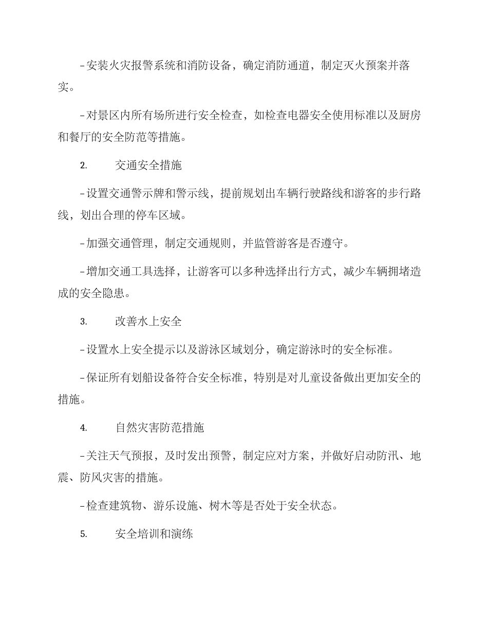 景区安全管理方案_第2页
