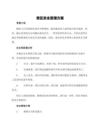 景区安全管理方案