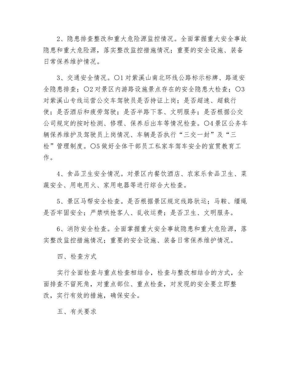 景区安全生产检查实施方案_第2页