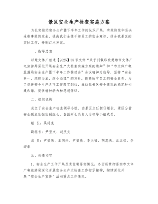 景区安全生产检查实施方案