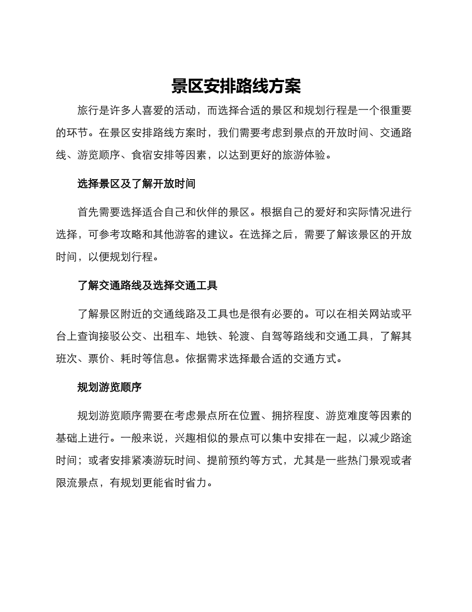 景区安排路线方案_第1页