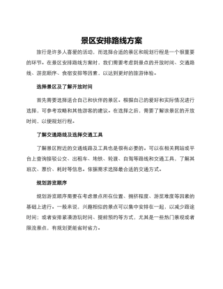 景区安排路线方案