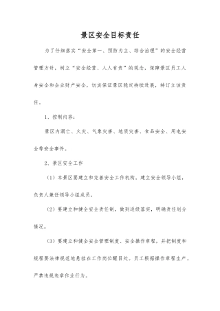 景区安全目标责任