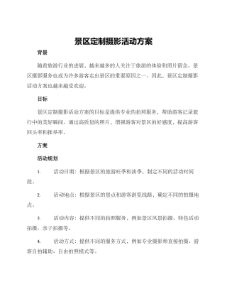 景区定制摄影活动方案