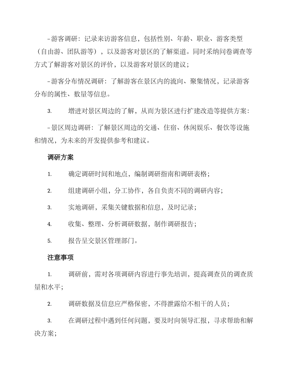 景区实地调研方案_第2页