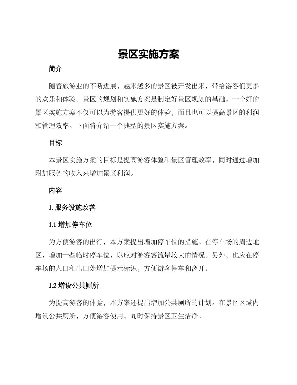 景区实施方案_第1页