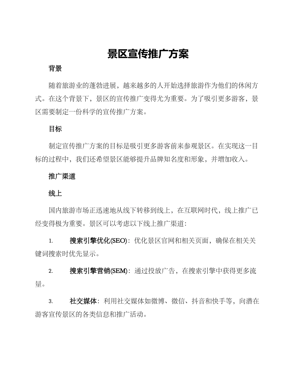 景区宣传推广方案_第1页