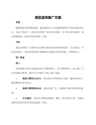 景区宣传推广方案