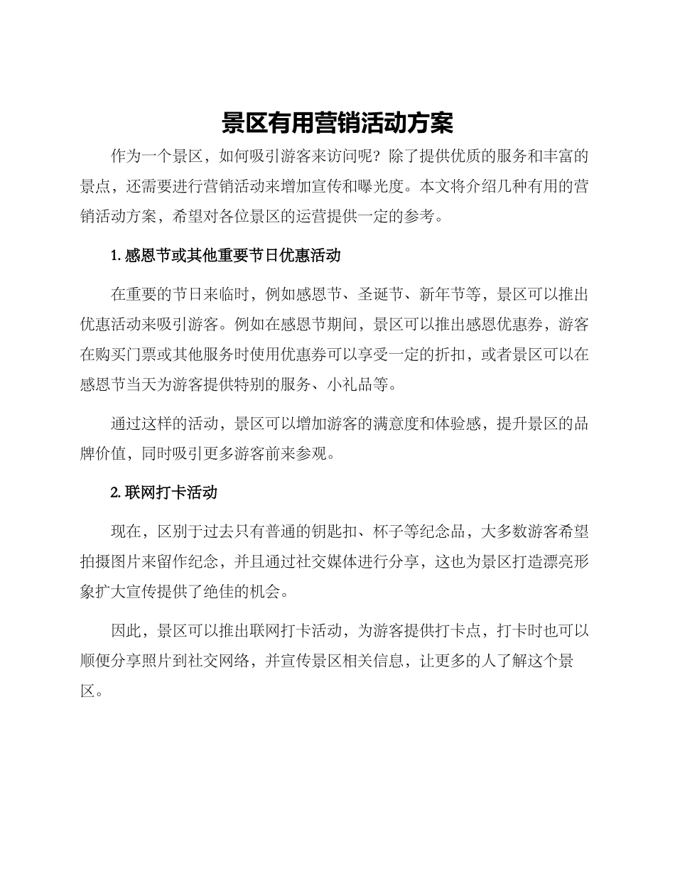 景区实用营销活动方案_第1页