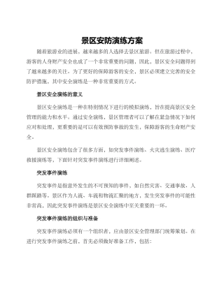 景区安防演练方案