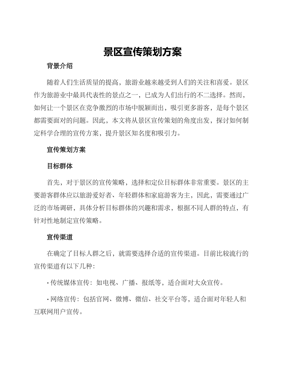 景区宣传策划方案_第1页