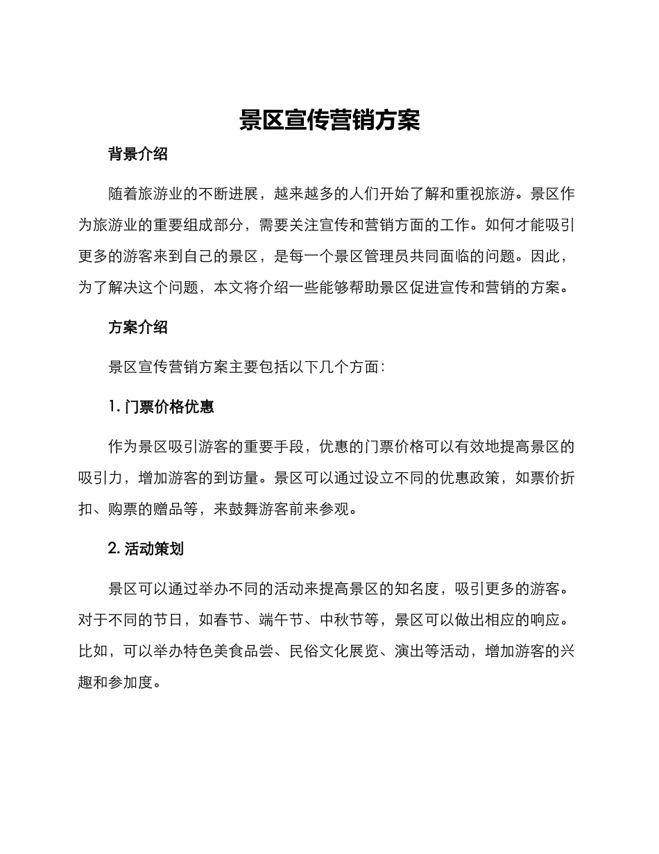 景区宣传营销方案_第1页