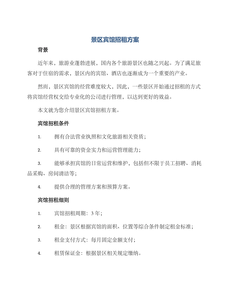 景区宾馆招租方案_第1页