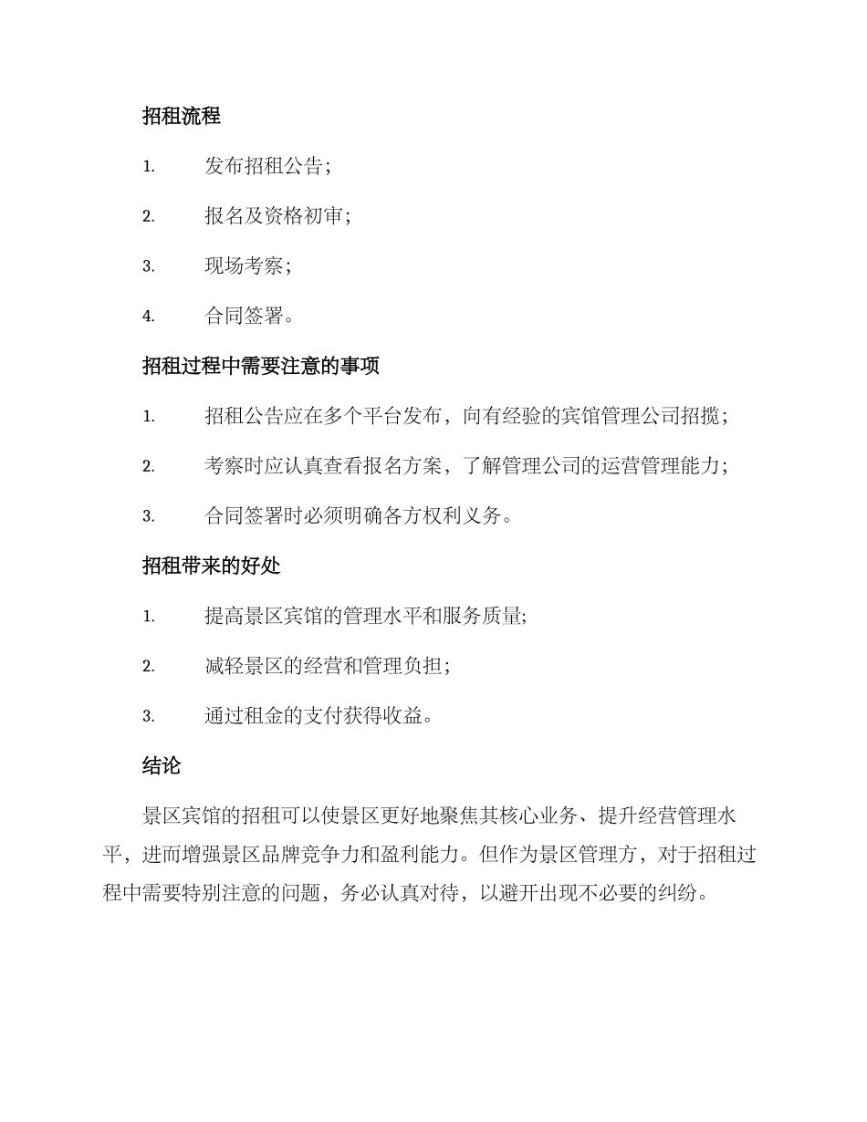 景区宾馆招租方案_第2页