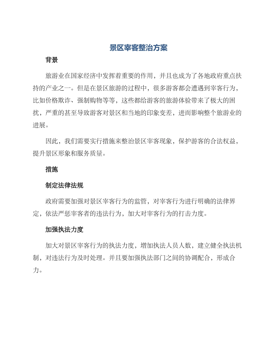 景区宰客整治方案_第1页