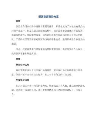 景区宰客整治方案