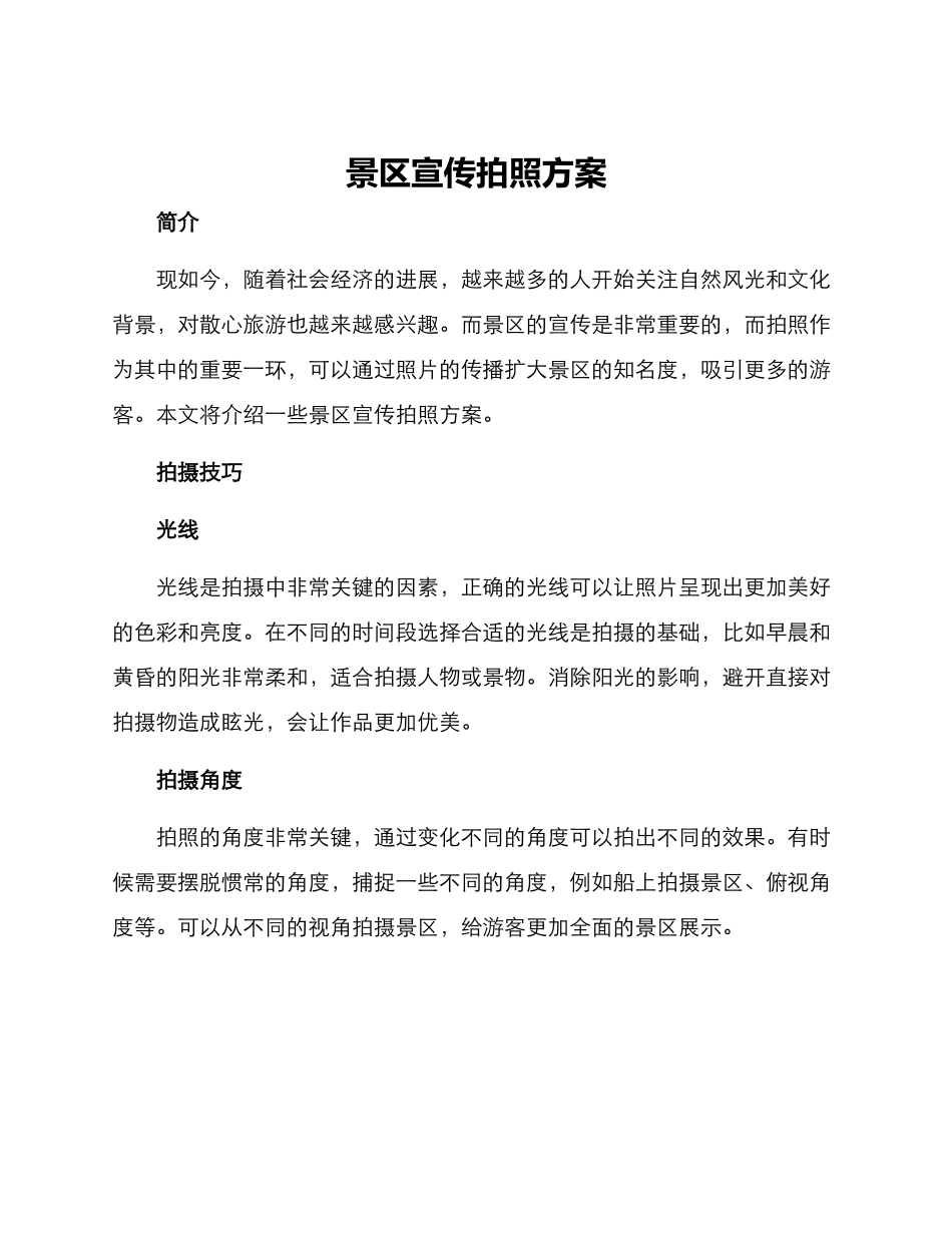 景区宣传拍照方案_第1页