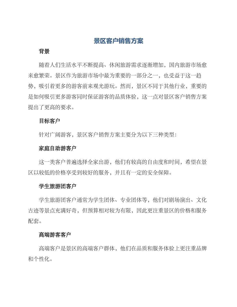 景区客户销售方案_第1页