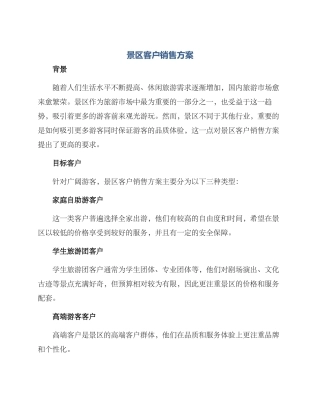 景区客户销售方案