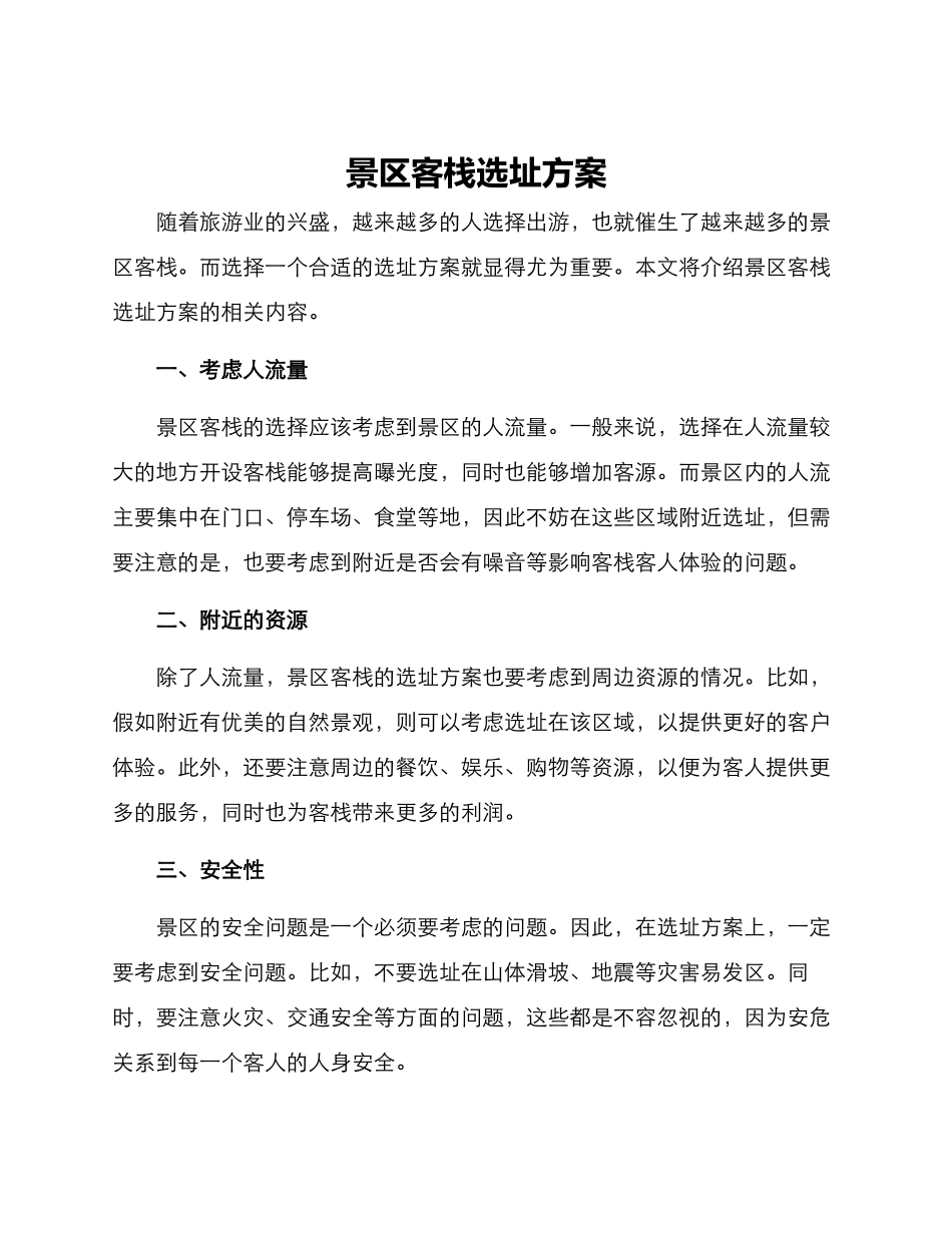 景区客栈选址方案_第1页