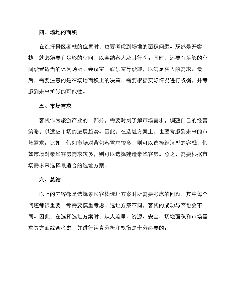 景区客栈选址方案_第2页