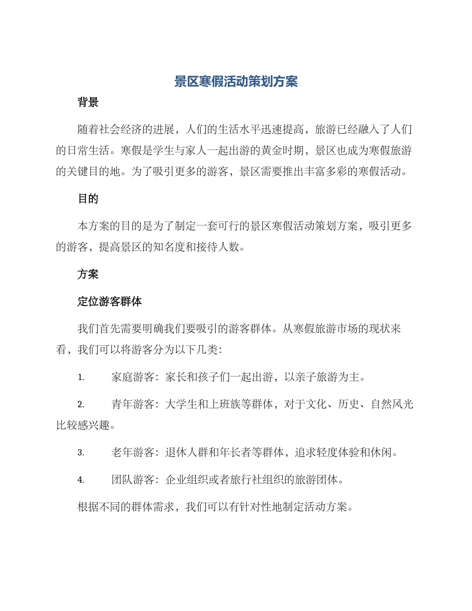 景区寒假活动策划方案_第1页
