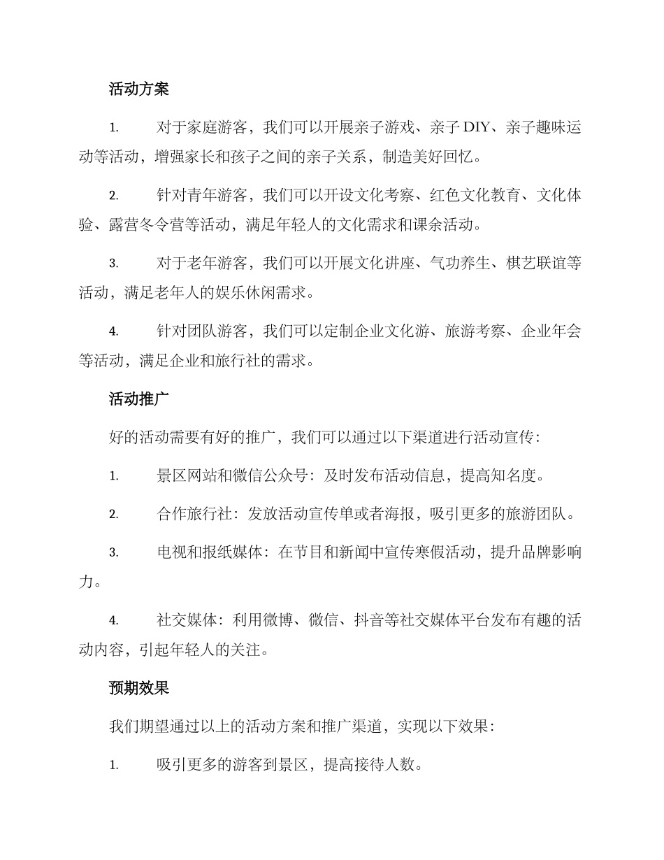 景区寒假活动策划方案_第2页