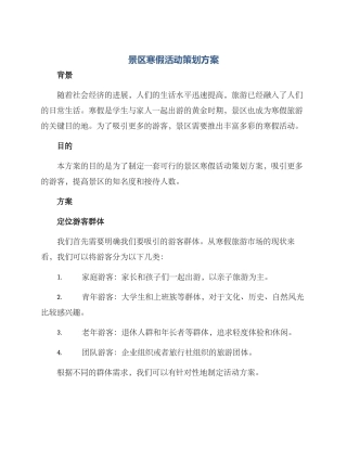 景区寒假活动策划方案