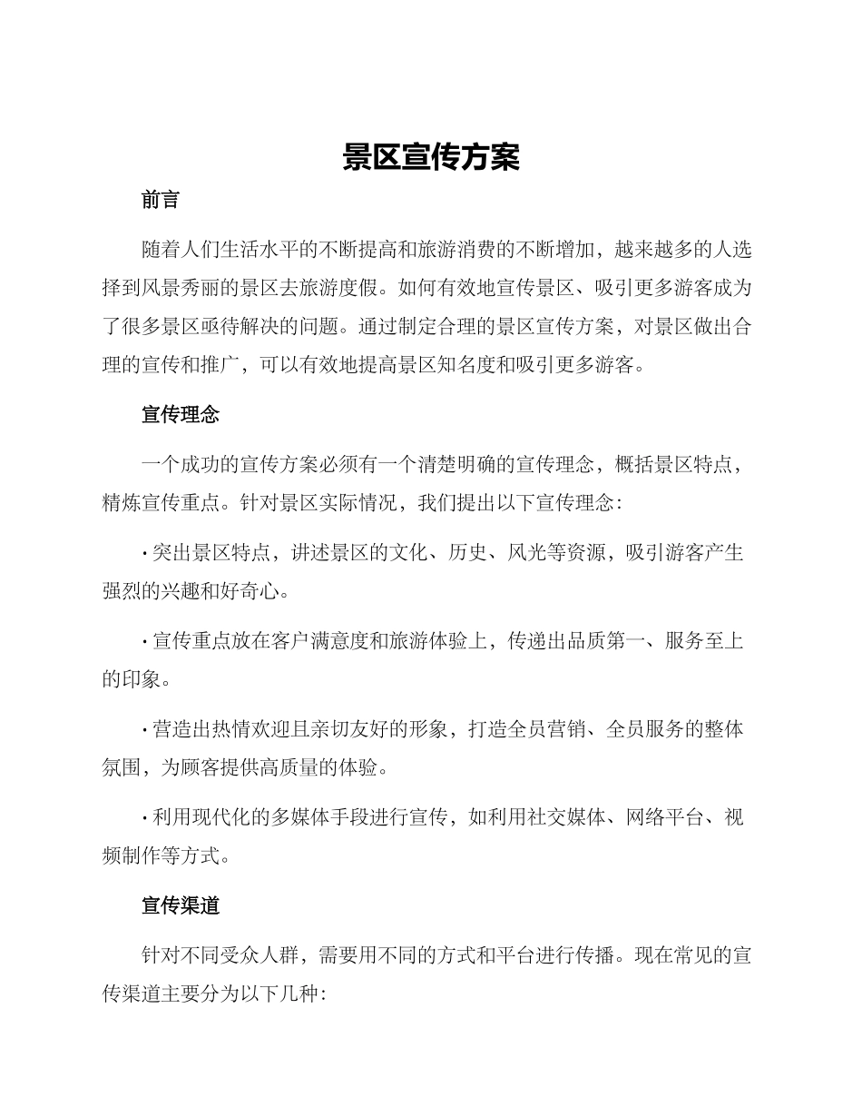 景区宣传方案_第1页