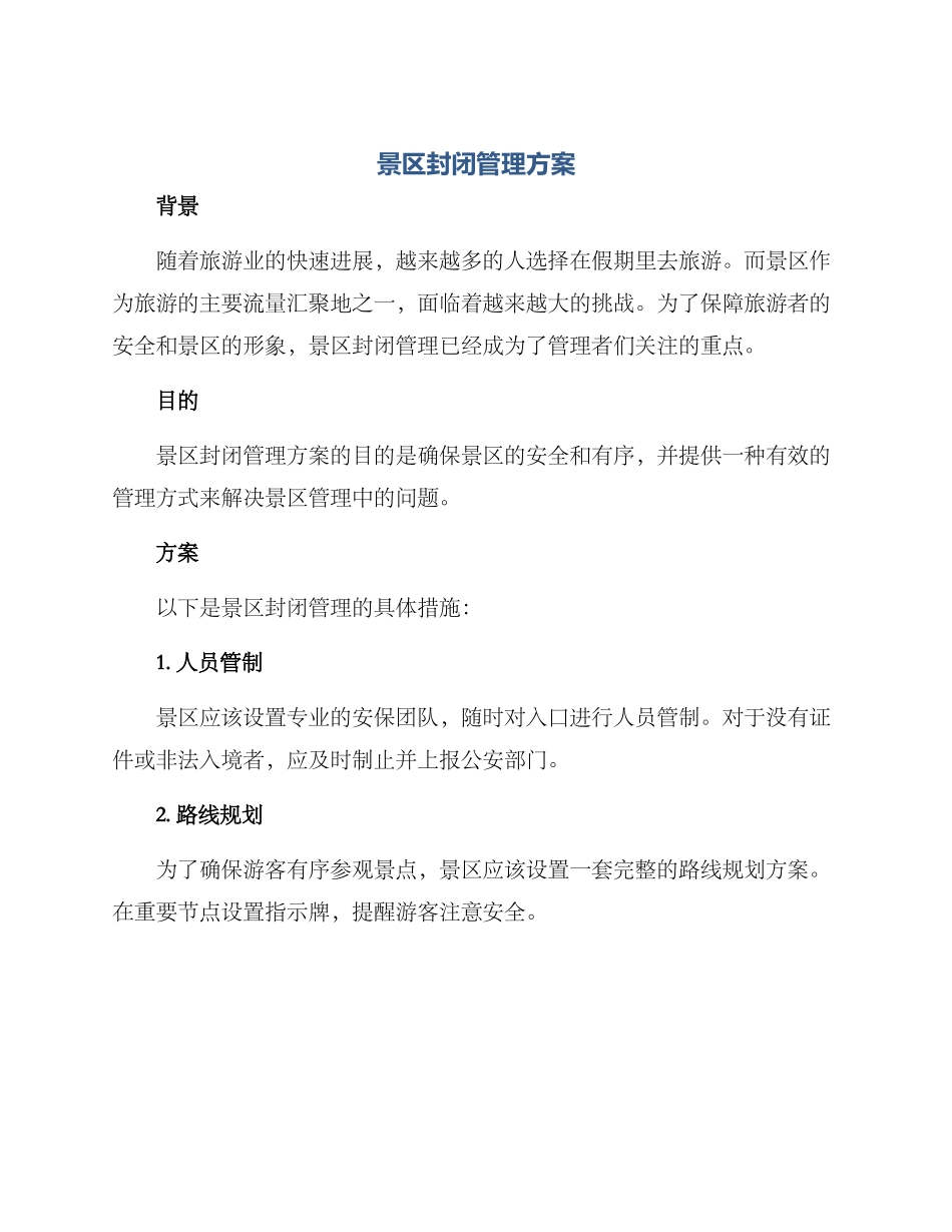 景区封闭管理方案_第1页