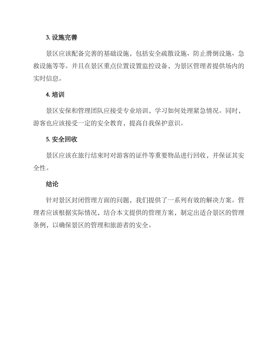 景区封闭管理方案_第2页