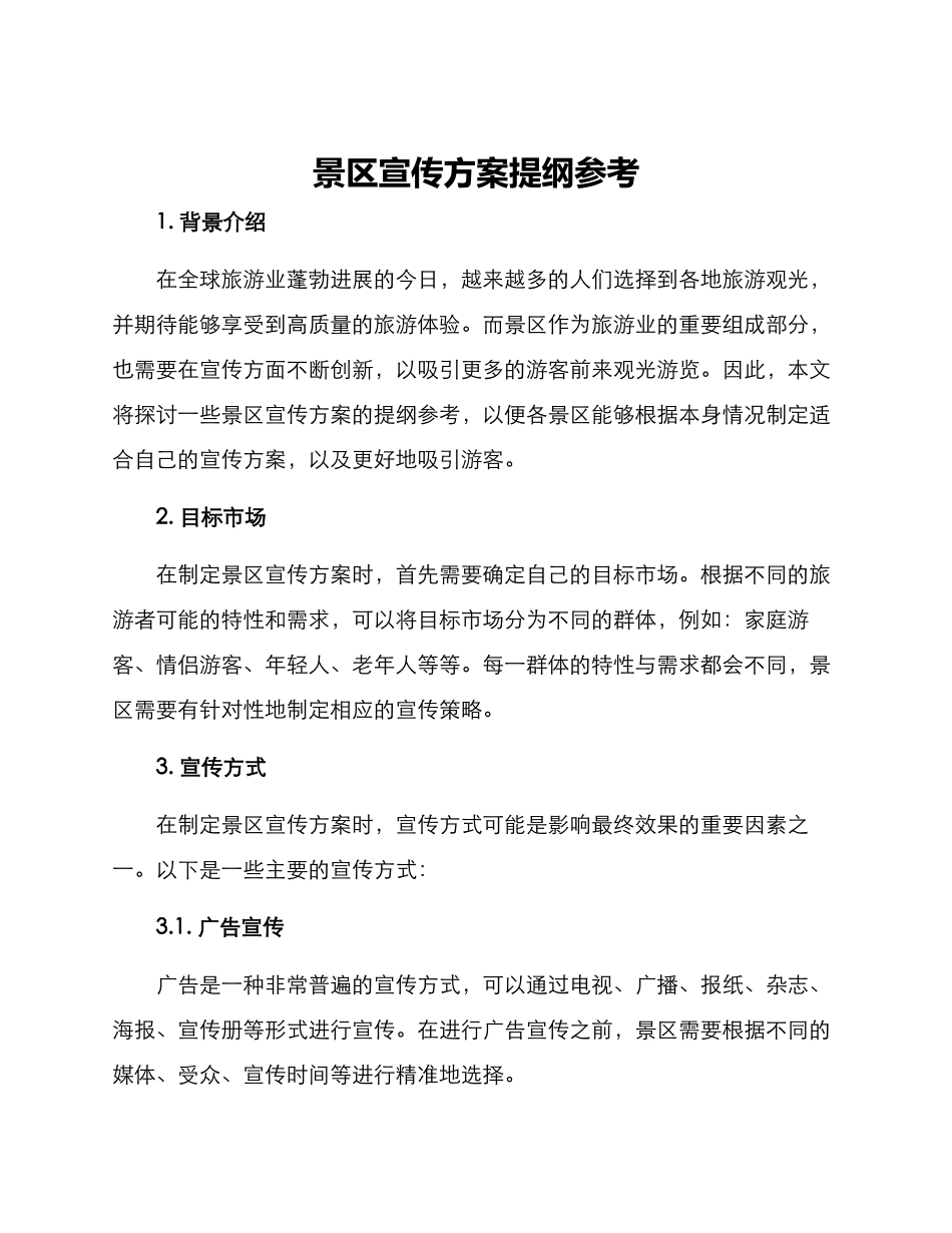 景区宣传方案提纲参考_第1页