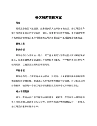 景区导游管理方案