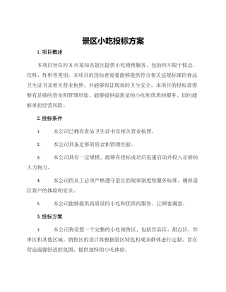 景区小吃投标方案