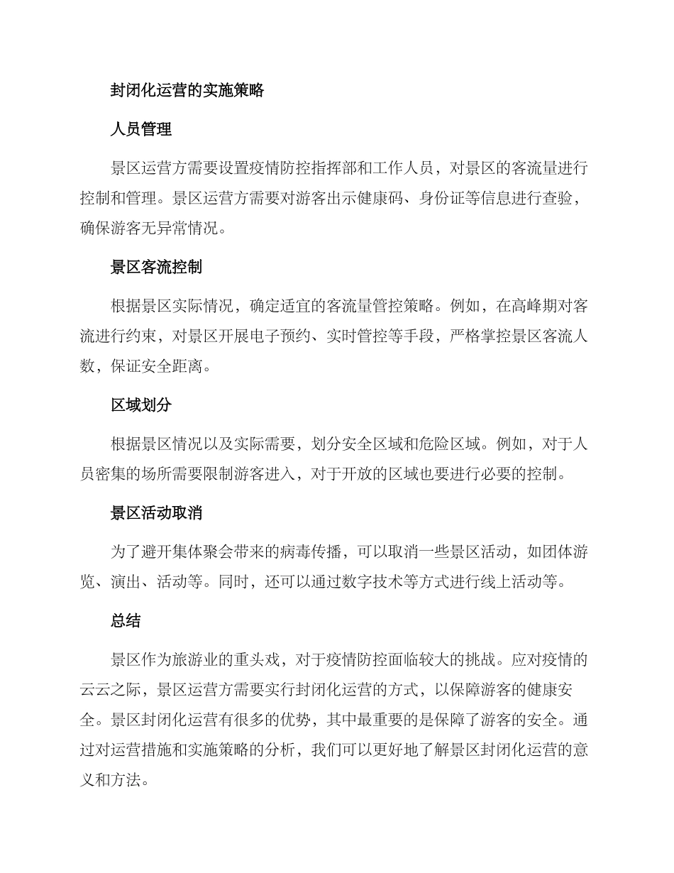 景区封闭化运营方案_第2页