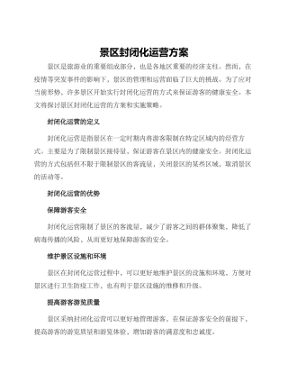 景区封闭化运营方案