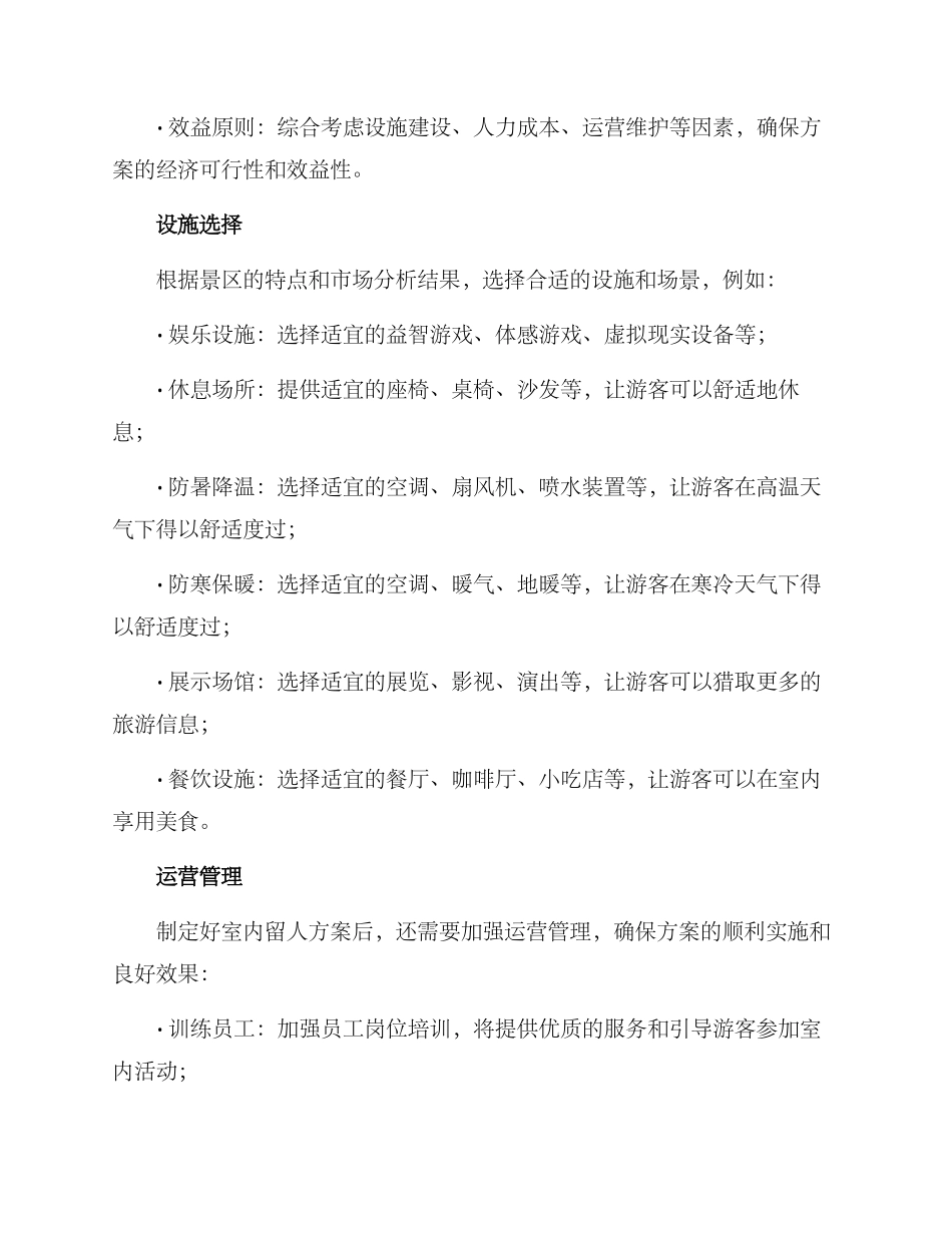 景区室内留人方案_第2页