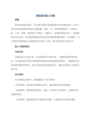 景区室内留人方案