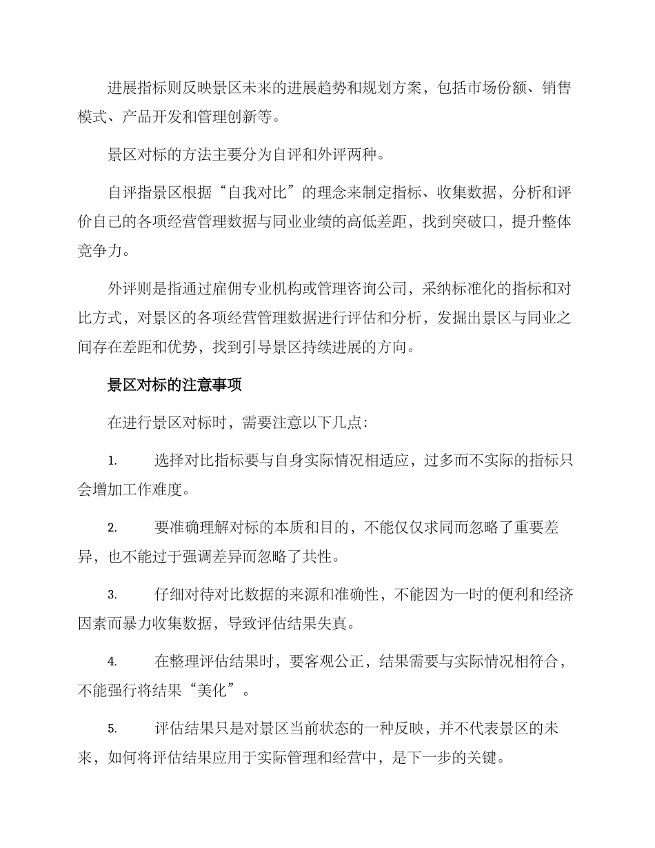 景区对标先进方案_第2页