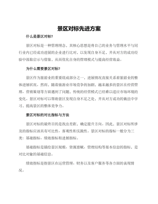 景区对标先进方案