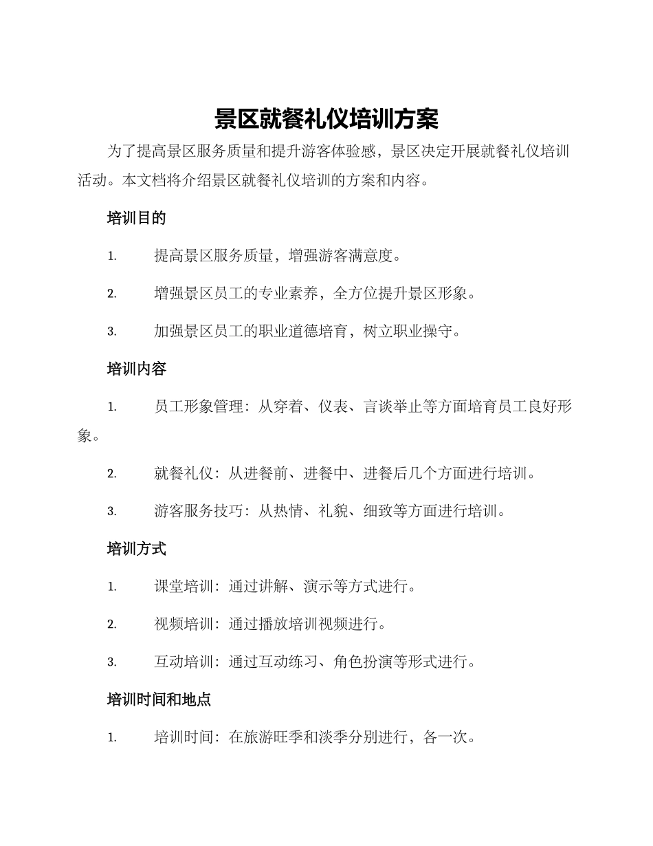 景区就餐礼仪培训方案_第1页